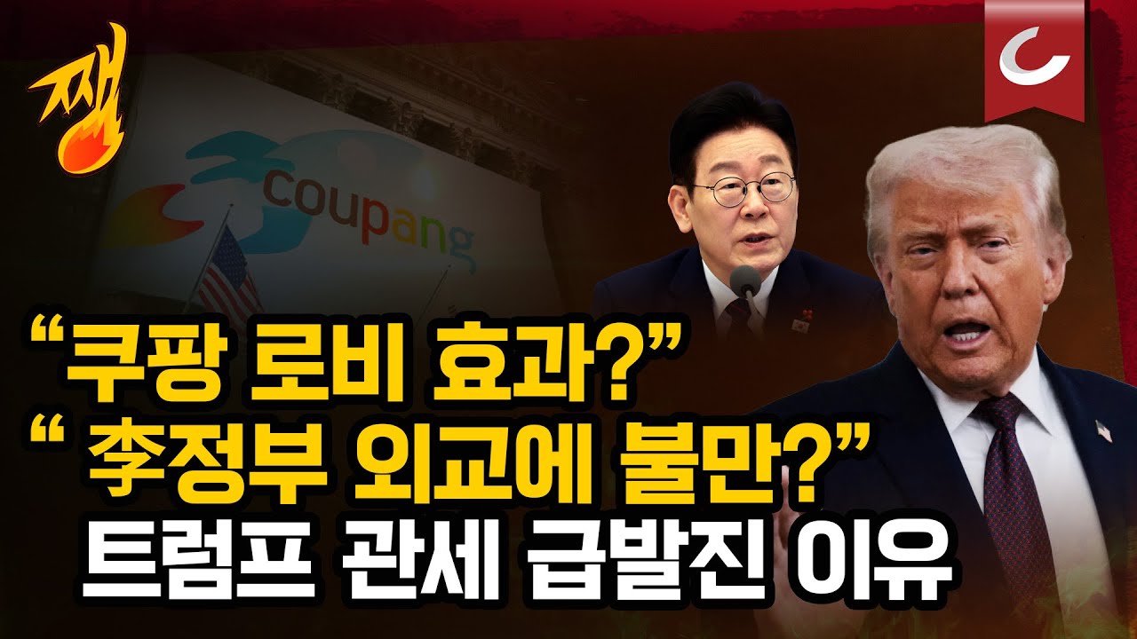 [쨍뜰날] 트럼프 관세 날벼락...그 배경은?