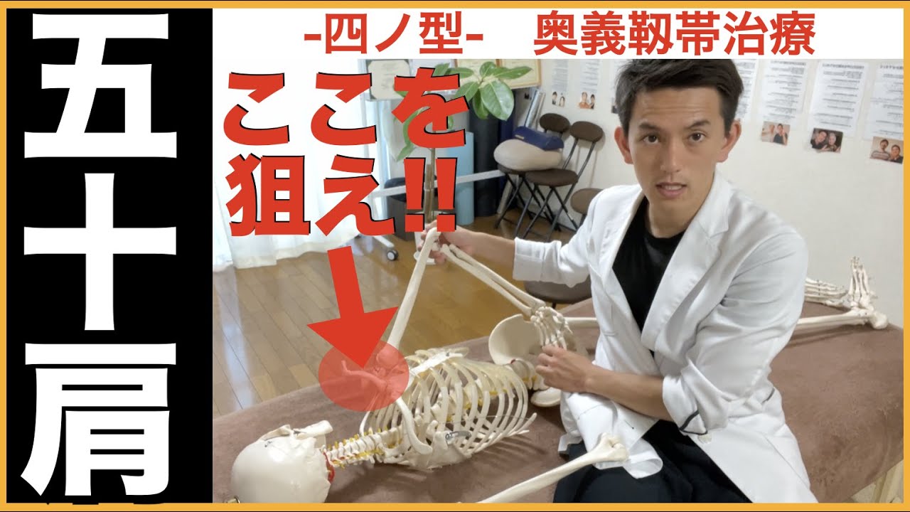【五十肩】四ノ型 奥義靱帯治療
