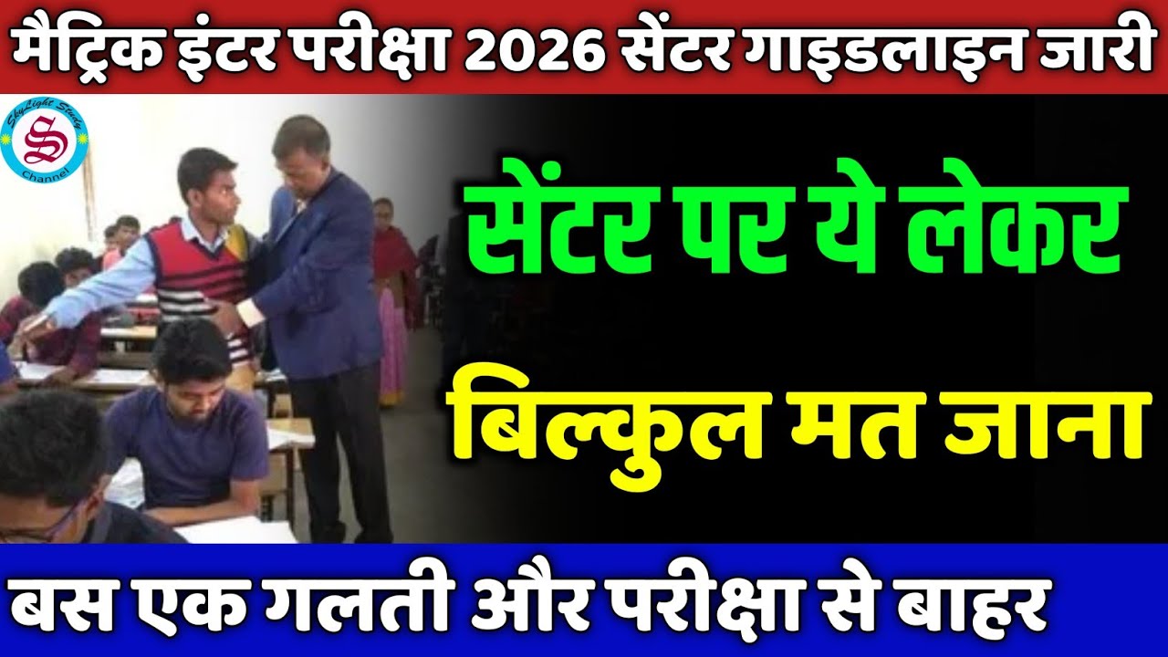 exam center pe kya kya lekr jaye| bihar board exam me kya kya allow hai| मैट्रिक इंटर एग्जाम 2026