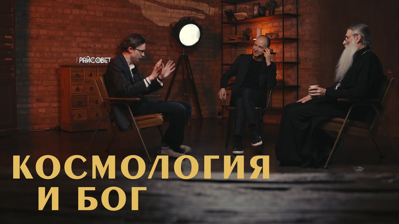 Космология и Бог. Разговор ученого и священника (Первозванский, Горинов) | &laquo;Райсовет&raquo;