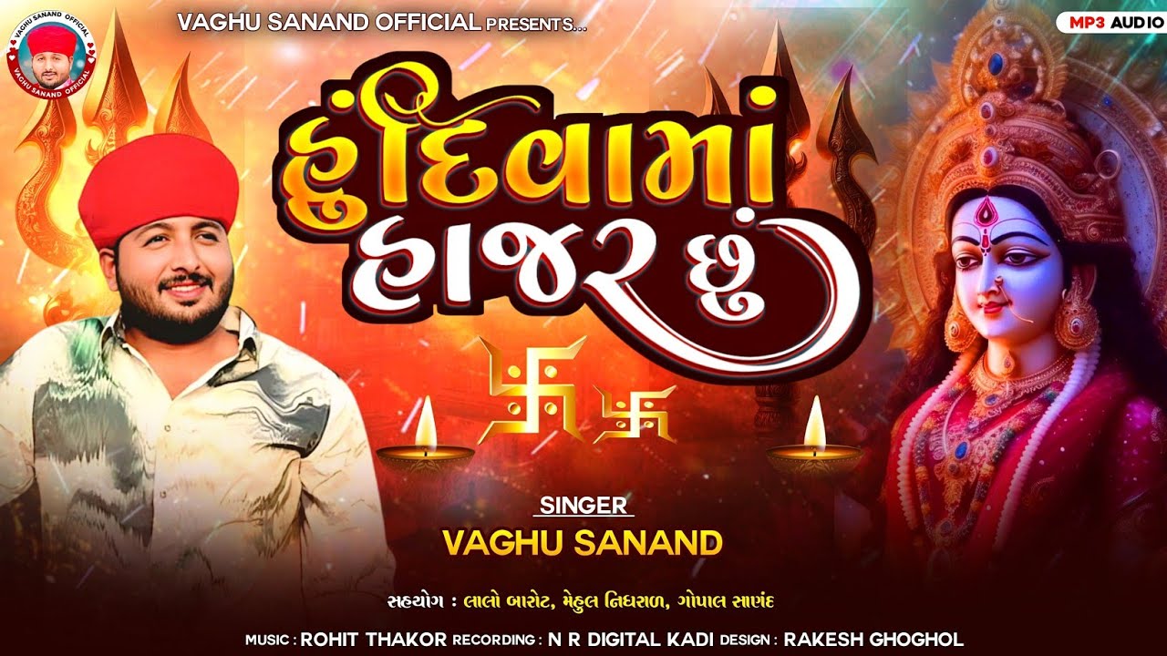 Vaghu Sanand - હું દિવામા હાજર છું - Hu Divama Hajar Chhu - New Devotional Album