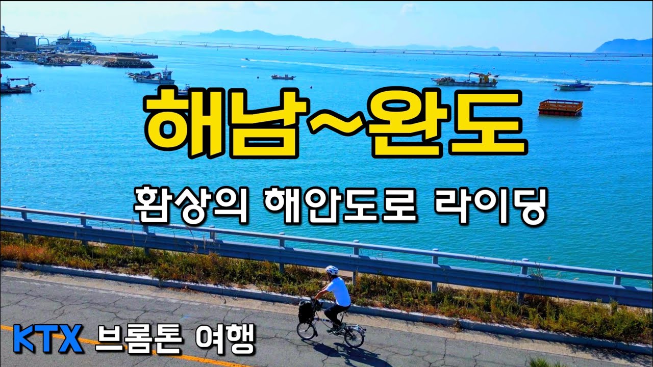 [국내여행]브롬톤타고 해남에서 완도까지  / 환상의 해안도로 라이딩[1박2일 ktx 자전거여행] 목포 해남EP2