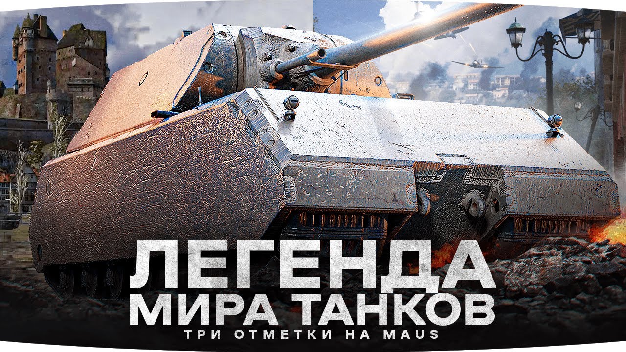 ЛЕГЕНДА ТАНКОВ &mdash; MAUS ● Три Отметки на Немецкой Крепости Страданий &mdash; 81%