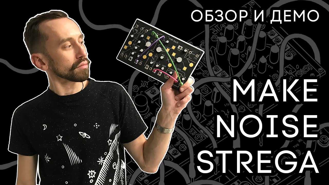 Make Noise Strega: экспериментальный синтезатор с караоке-дилеем (обзор и демо)