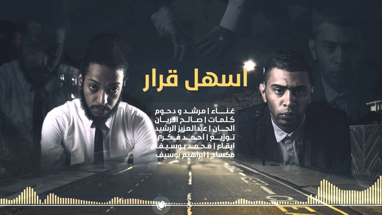 اسهل قرار 2015 - اغنية دحوم ومرشد | النسخة الاصلية