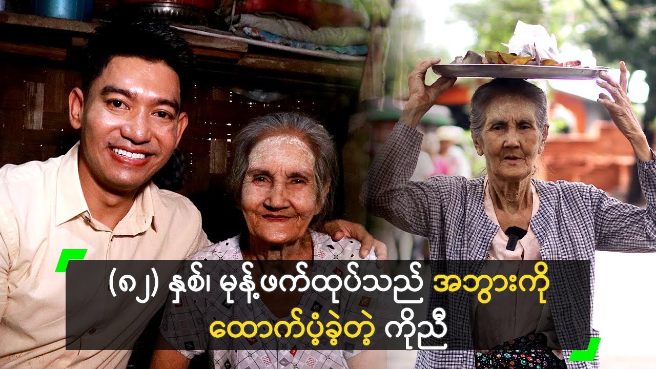 (၈၂) နှစ်၊ မုန့်ဖက်ထုပ်သည် အဘွားကို ထောက်ပံ့ခဲ့တဲ့ ကိုညီ