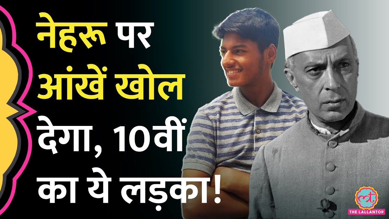 Jawaharlal Nehru पर लड़के का Viral video सुन नेहरू को बहुत अच्‍छे से जान जाएंगे