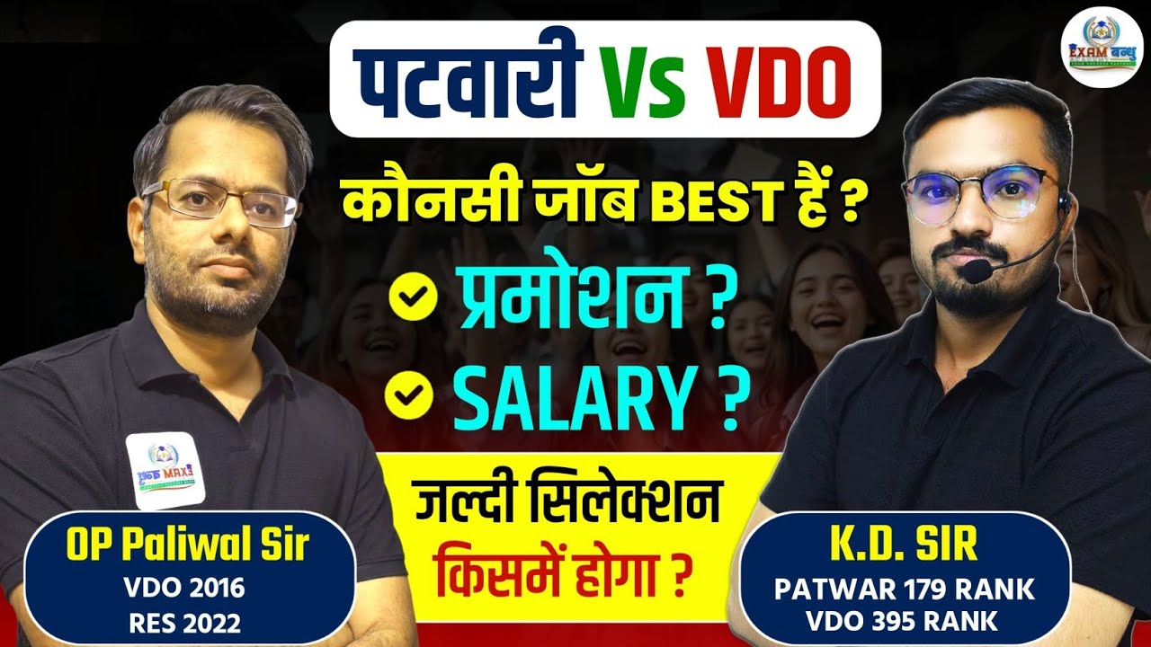 Patwari vs VDO 2025 | Salary, Promotion, Field Work | कौनसी Job Better है?