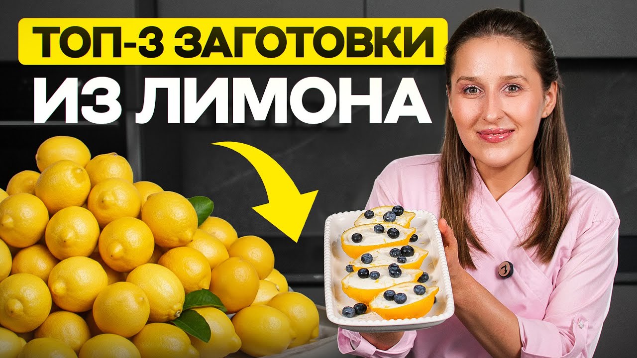 3 лучших способа СОХРАНИТЬ ЛИМОН надолго | Заготовки из лимона