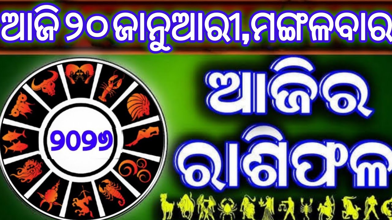 Ajira rasifala | 20 January 2026 ମଙ୍ଗଳବାର | ajira rasifala odia | rasifala today| dainika rashifala