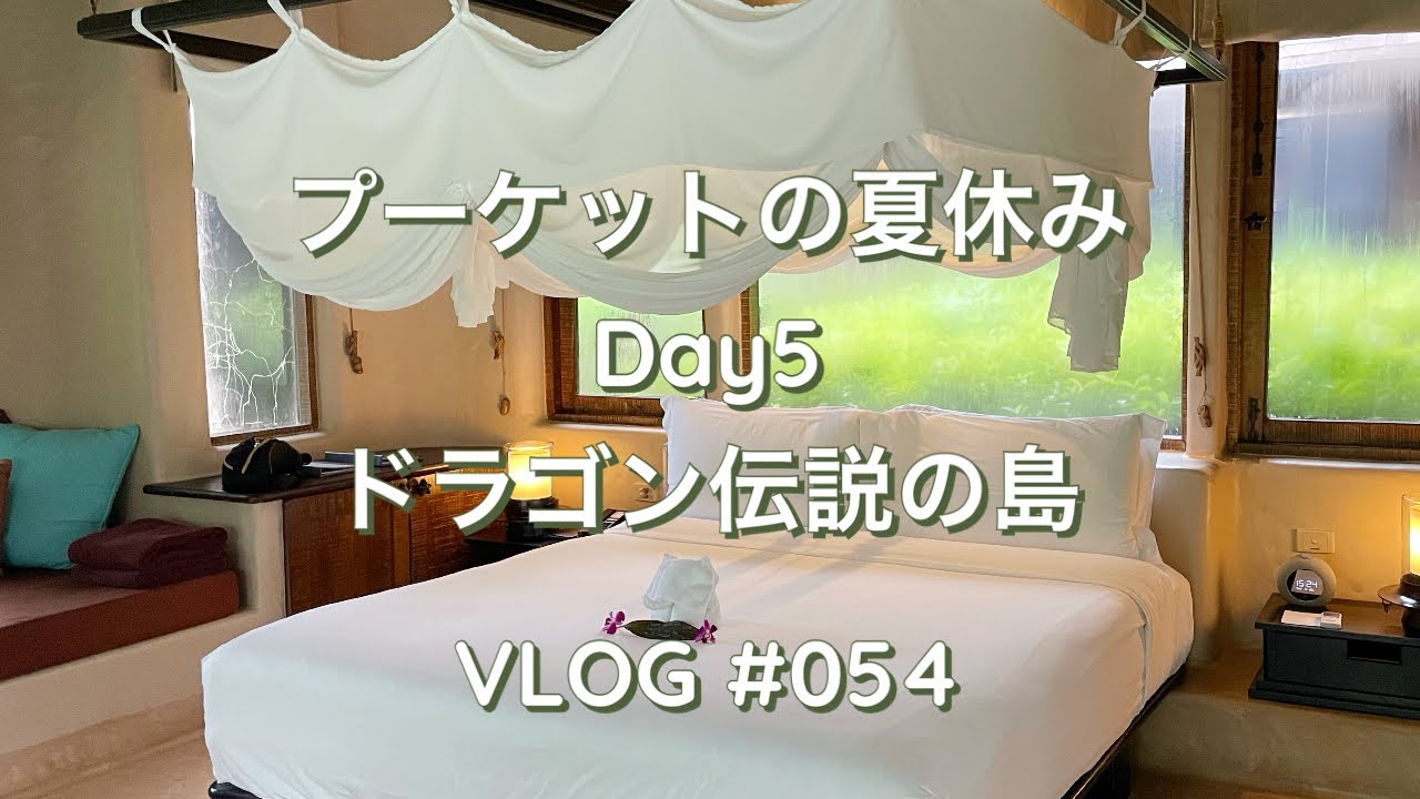 夏休みプーケット旅行Day5／The Naka Island, a Luxury Collection Resort & Spa, Phuket