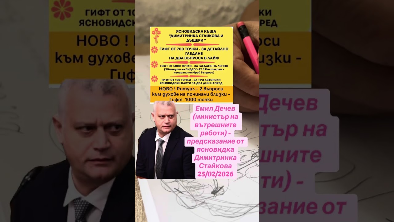  Емил Дечев (министър на вътрешните работи) предсказание от ясновидка Димитринка Стайкова 25/02/2026