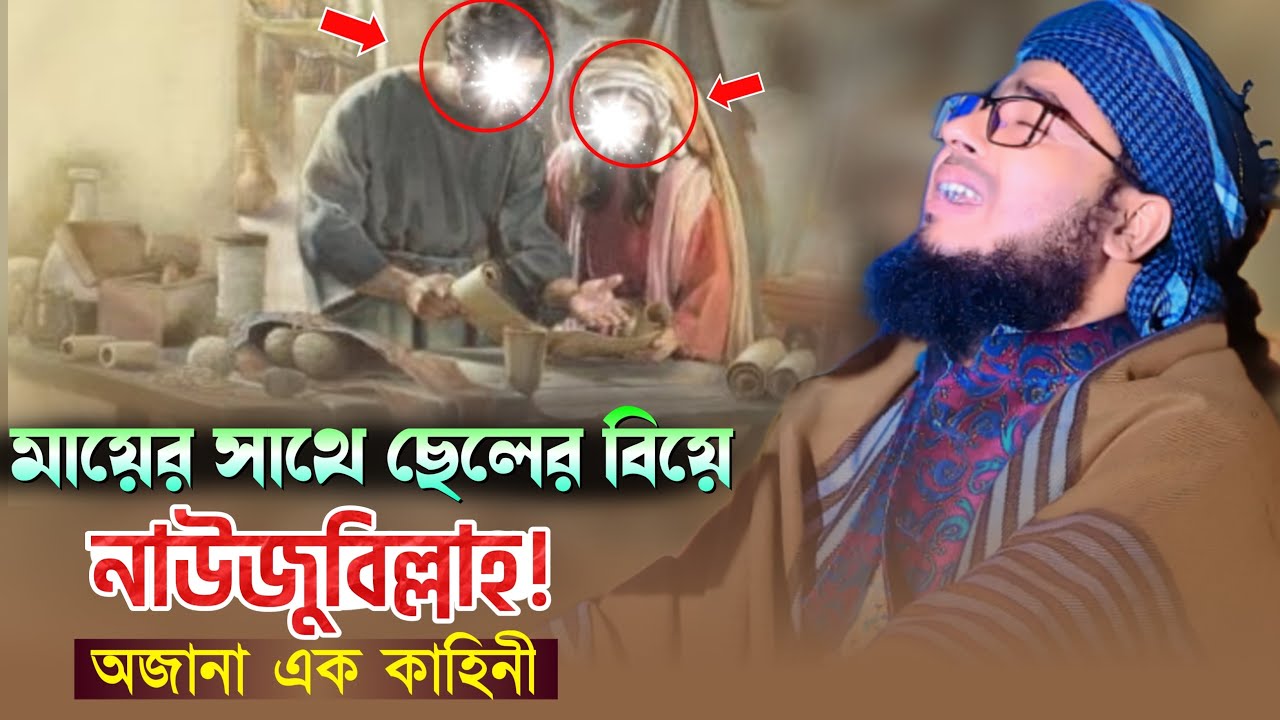 মায়ের সাথে ছেলের বিয়ে নাউজুবিল্লাহ! অজানা এক কাহিনী। mufti jahirul islam faridi new waz