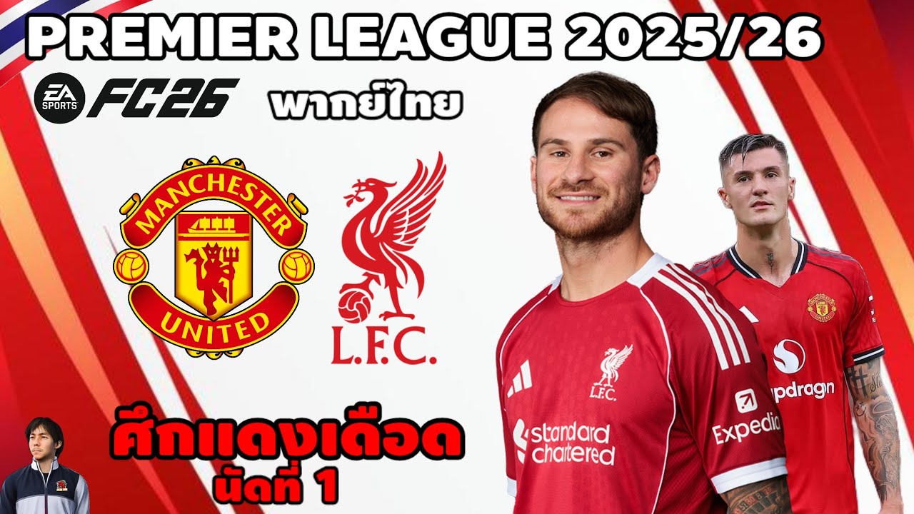 แมนเชสเตอร์ ยูไนเต็ด VS ลิเวอร์พูล พรีเมียร์ลีก 2025/26 (จำลองการแข่งขันฟุตบอล) | EAFC26