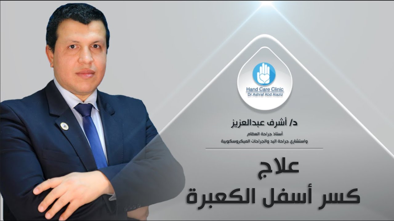 دكتور أشرف يوضح كيفية علاج الكسر أسفل الكعبرة | ما هي أسباب كسور العظمة