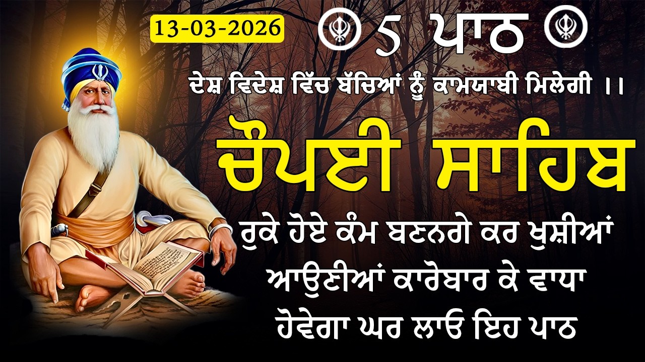 5 path chopai sahib / ਕਿਸੇ ਤਰ੍ਹਾਂ ਦਾ ਕੋਈ ਜਾਦੂ ਟੂਣਾ ਤੁਹਾਡੇ ਤੇ ਅਸਰ ਨਹੀਂ ਕਰੇਗਾ / 5 ਪਾਠ ਚੌਪਈ ਸਾਹਿਬ