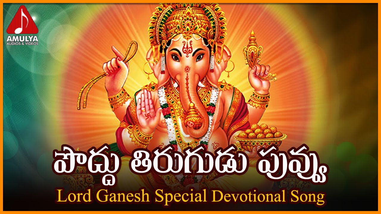 Lord Ganesha Devotional Songs | Poddu Tirugudu Puvvu Vole Folk Song | Amulya Audios And Videos