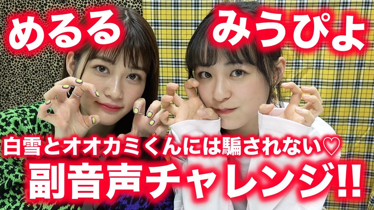 【副音声】白雪とオオカミくんには騙されない♡の副音声にチャレンジ！【Popteen】【めるぴよ】