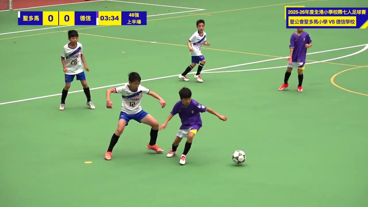 #u12 #football #足球  | 《2025-26年度全港小學校際七人足球賽》  |   聖多馬VS 德信   |  上半場