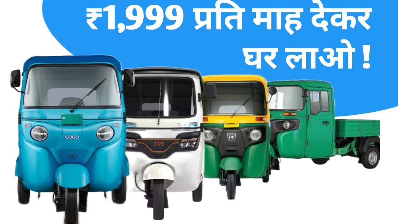 Auto Rickshaw का धमाका! सिर्फ  ₹1999/- EMi में ले आओ | BAJAJ, Piaagio, TVS, Mahindra Auto Rickshaw 