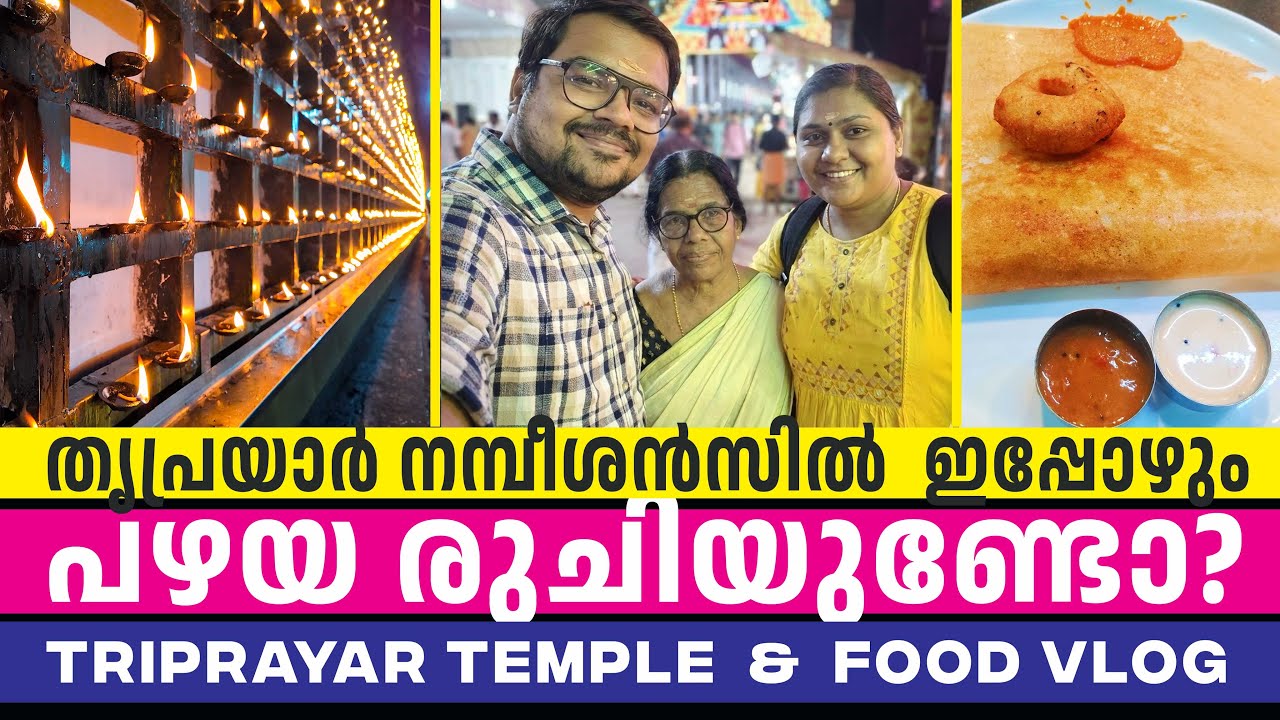 തൃപ്രയാർ നമ്പീശൻസിൽ ഇപ്പോഴും ആ പഴയ രുചിയുണ്ടോ? 🤔 | Triprayar Temple & Food Vlog