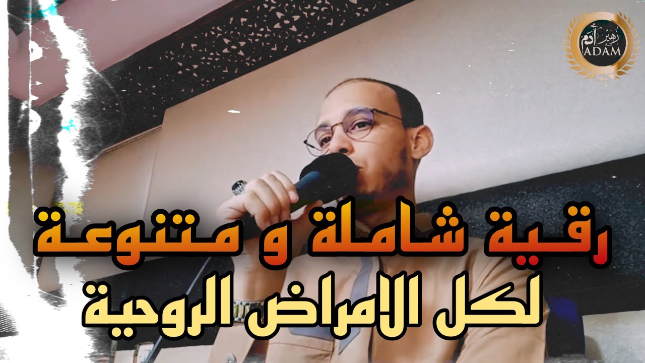 الرقية الشاملة و المتنوعة لكل الامراض الروحية // الراقي المغربي زهير ادم