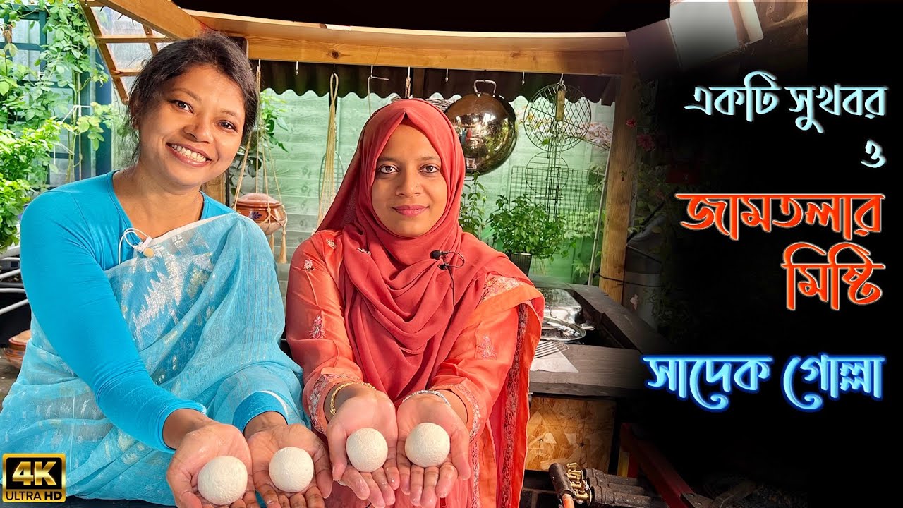 একটি সুখবর ও সে উপলক্ষে যশোরের জামতলার মিষ্টি সাদেক গোল্লা বানানো @BelethBilash 4K