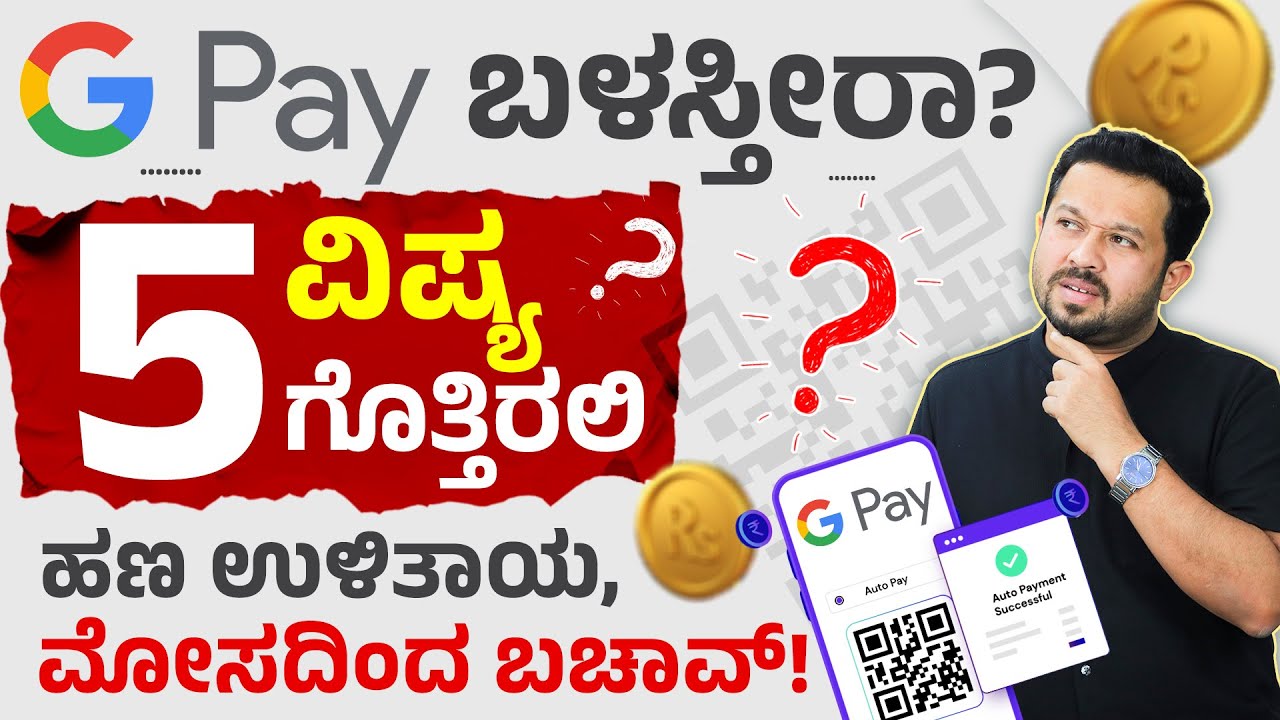 5 Secret Google Pay Features Explained | UPI ಯೂಸರ್ ನೋಡಲೇಬೇಕಾದ ವಿಡಿಯೋ | UPI Fraud Alert