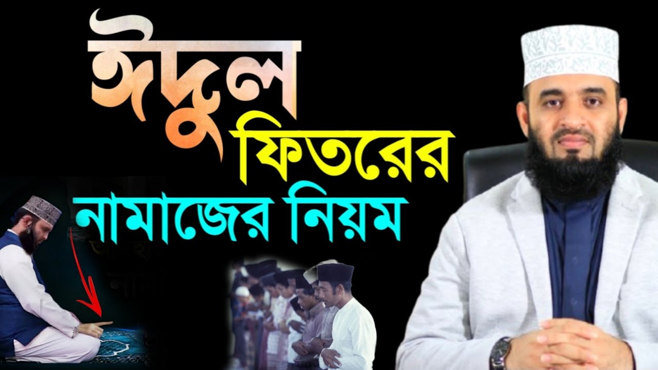 ঈদের নামাজের নিয়ম ও নিয়ত। Eid er namaz niom । Mizanur Rahman Azhari