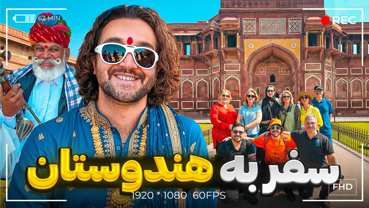 به شلوغ ترین کشور دنیا سفر کردم👀 ولاگ سفر به هندوستان