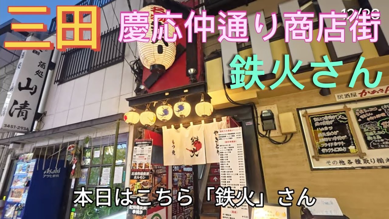 【納会】苦楽を共にした仲間と三田・慶応仲通りで飲み明かす夜。鉄火〜新時代をハシゴ酒2025・長編！