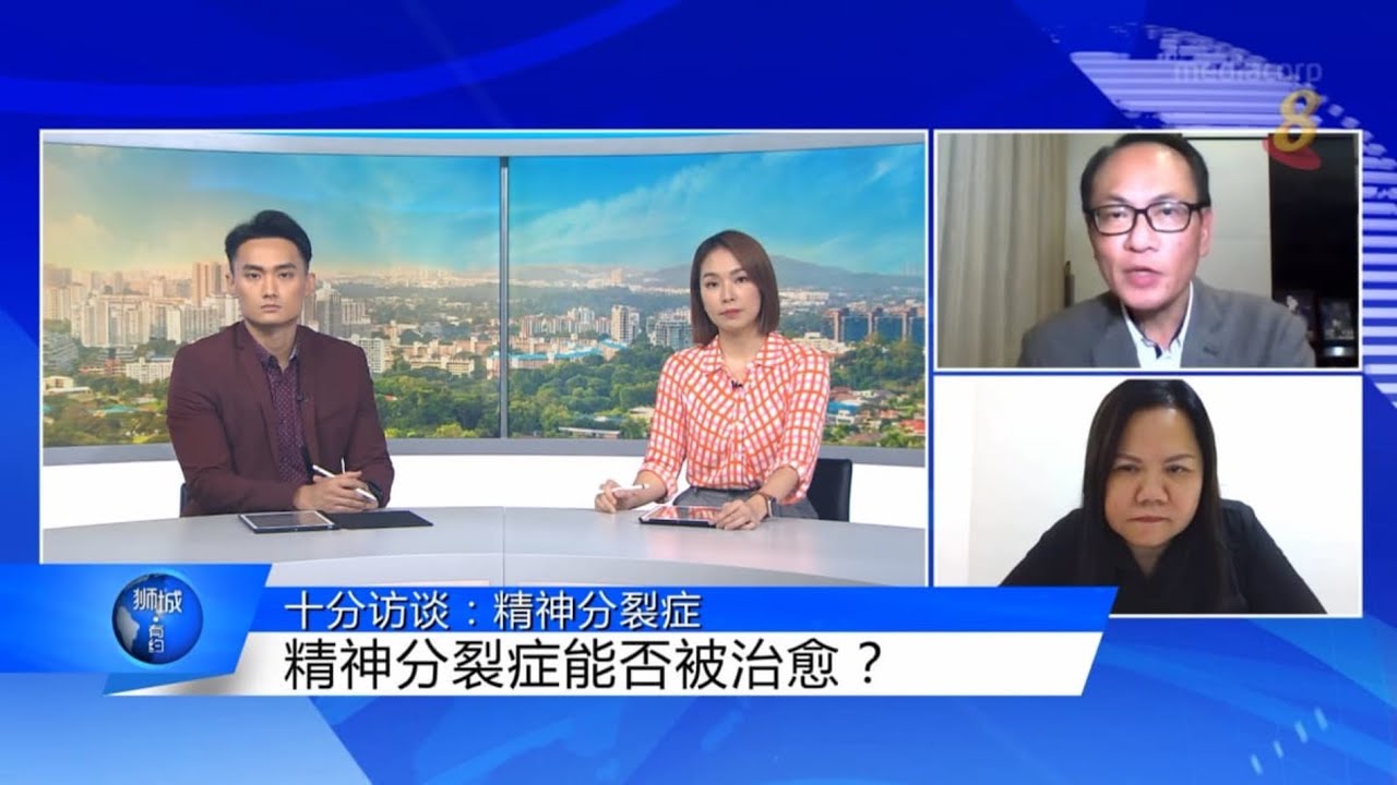 狮城有约 | 十分访谈：精神分裂症患者能否过上正常生活？