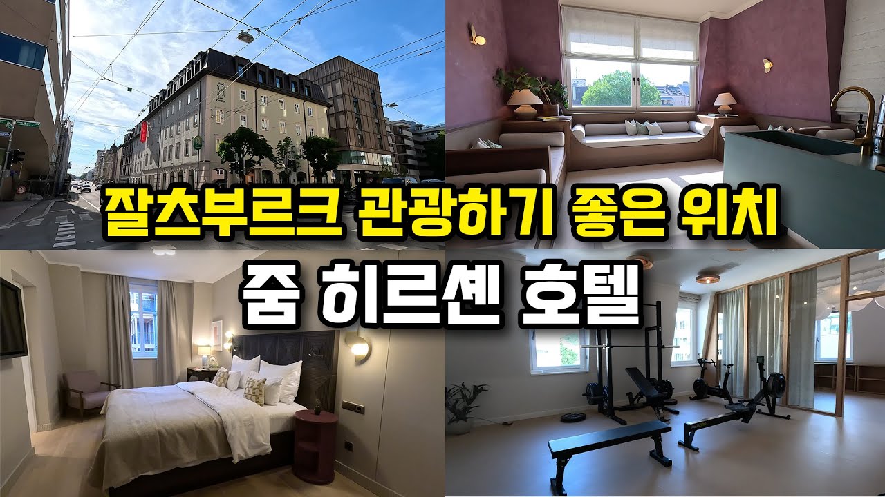 잘츠부르크 4성급 고평점 줌히르셴 호텔 투숙후기-동유럽 호텔후기4편