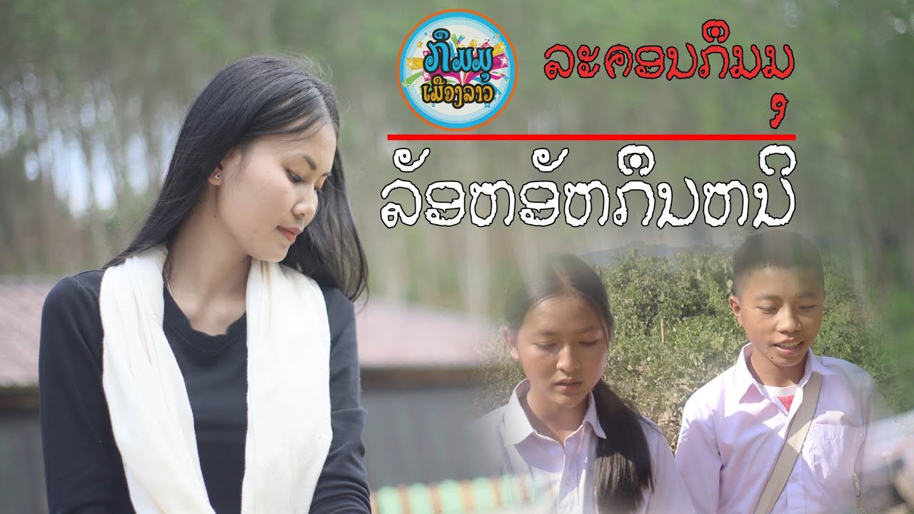 Short film ລະຄອນສັ້ນ: ລັອຫອັຫກຶນຫນິ - ລະຄອນກຶມຫມຸ