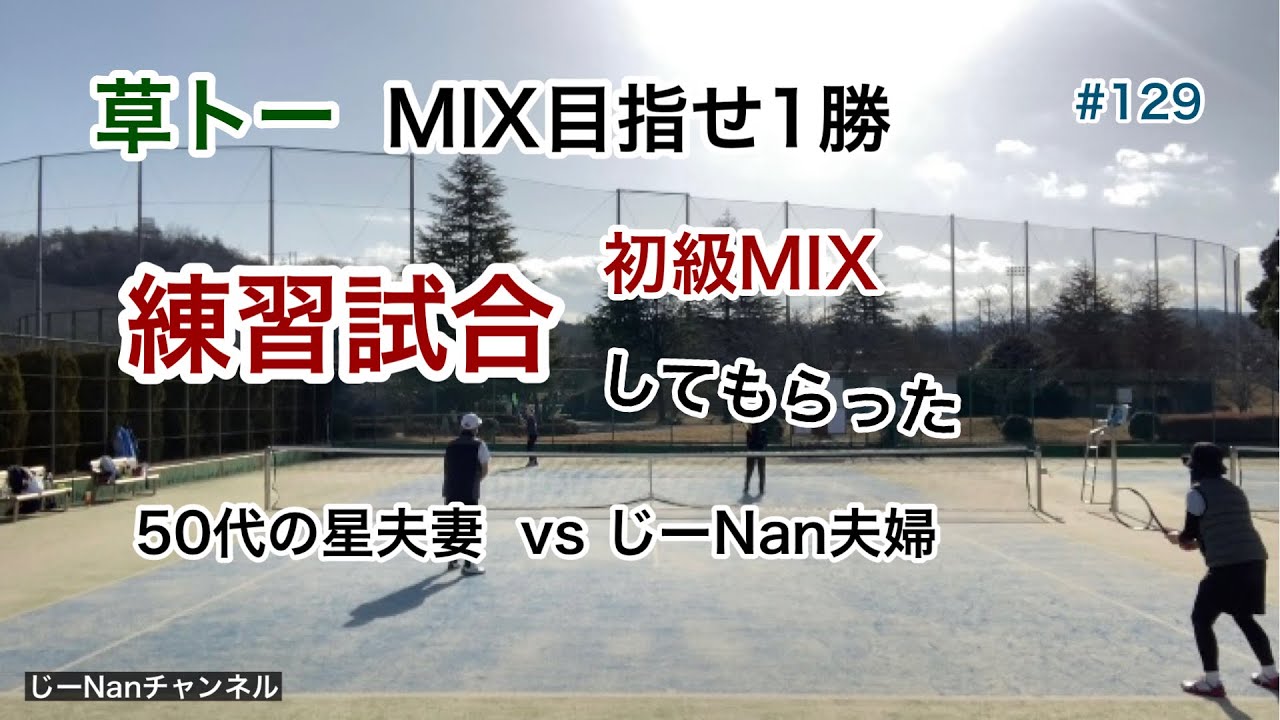 シニア初級テニス　50代の星夫妻にMixダブルスの練習をしてもらいました🎾　Mixでは草トーの経験がないので、今年は参加してみたいですね☺　目指せ草トーMix1勝(^^)/　思い出#129　R5年2月