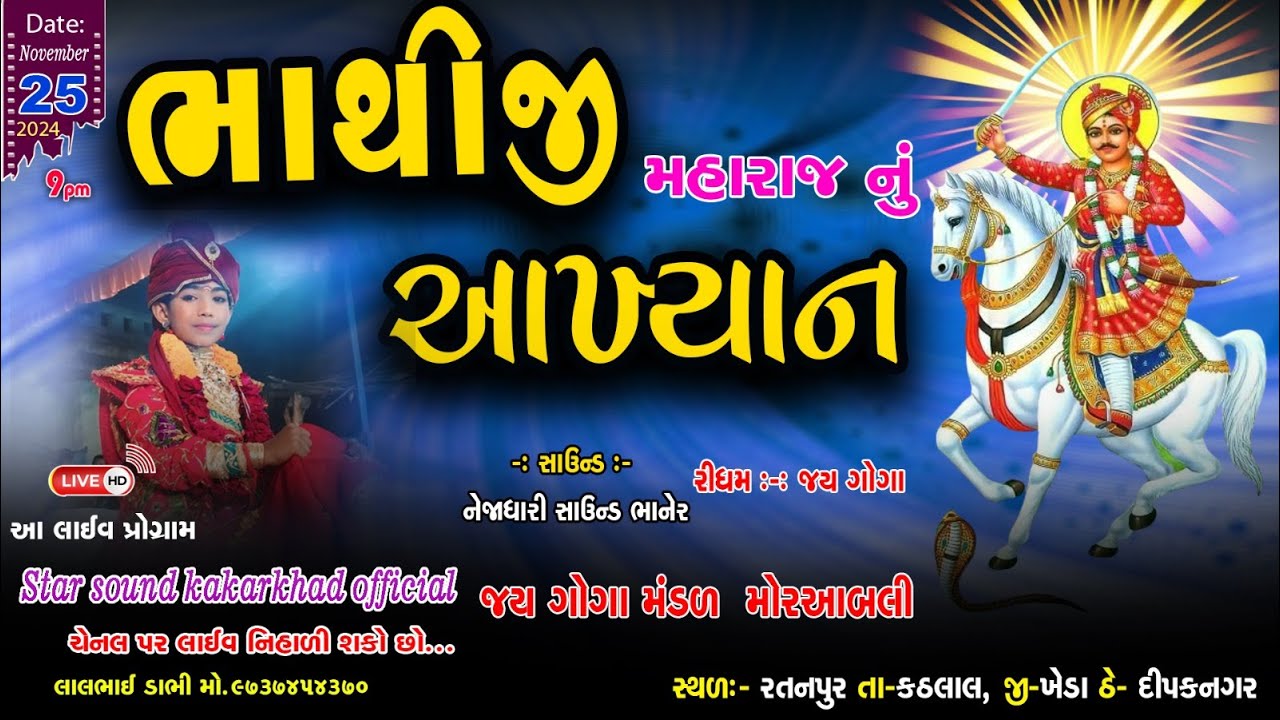 BHATHIDADA NU AKHYAN, NANA BHATHIJI NO POWER,PTHAN NI JORDAR ANTARI, BHATHIJINU DHAD THI MASTAK ALAG