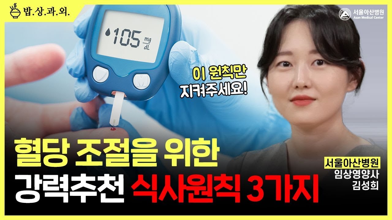 당뇨병 식사, 3가지 원칙만 기억하세요!