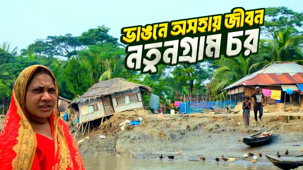 এই দ্বীপে মাত্র ১টি হিন্দু পরিবার বাস করে  | নতুনগ্রাম চর | Lifestyle of Nutangram Char😱