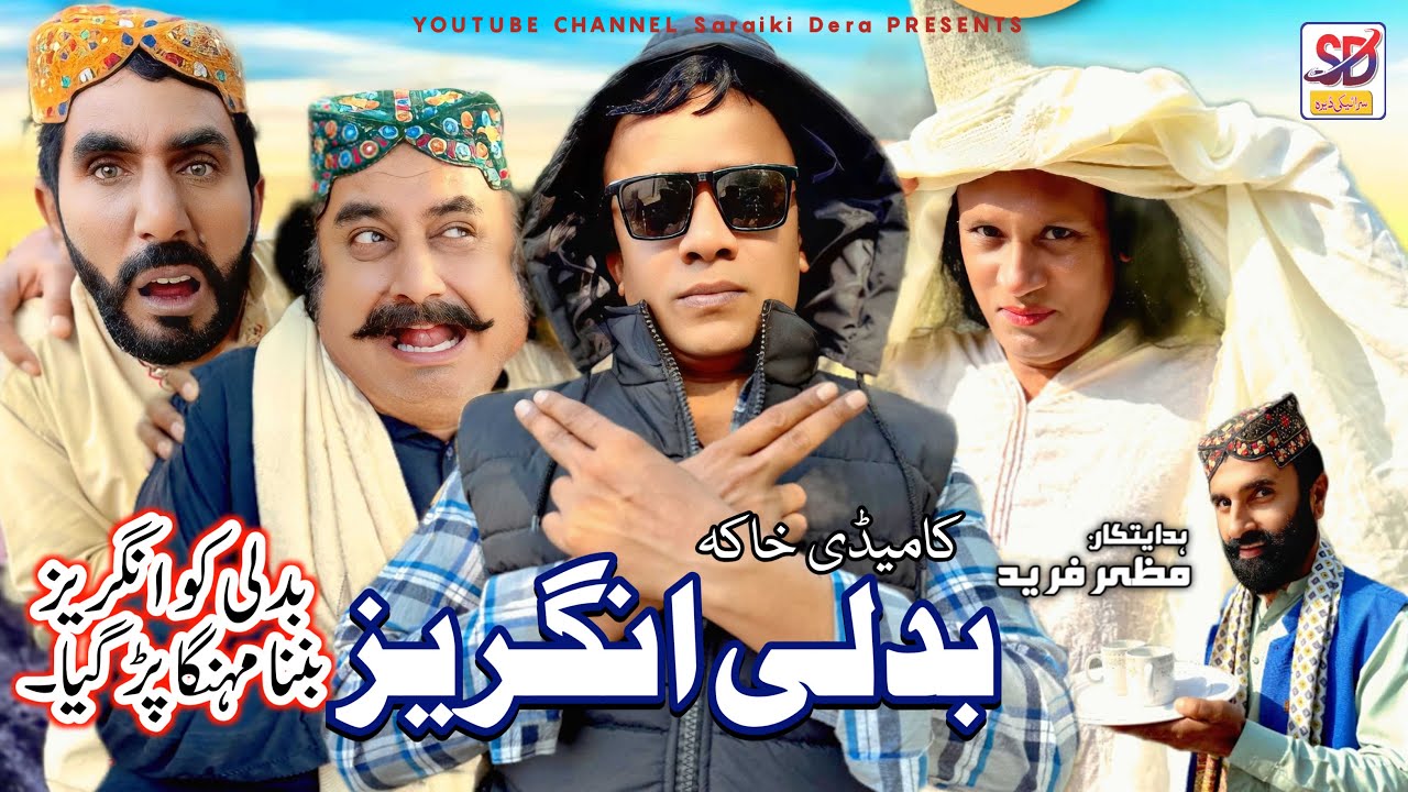 badli angrez | akbar badli | akbar jalali | saraiki funny drama | saraiki drama | saraiki dera