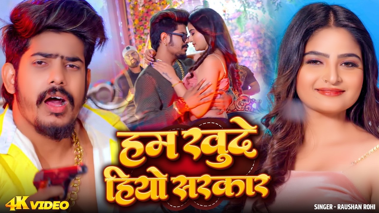 #Video | हम खुदे हियो सरकार | #Jail Star #Raushan Rohi & #Srishti Bharti | Maghi Rangdari Song 2026