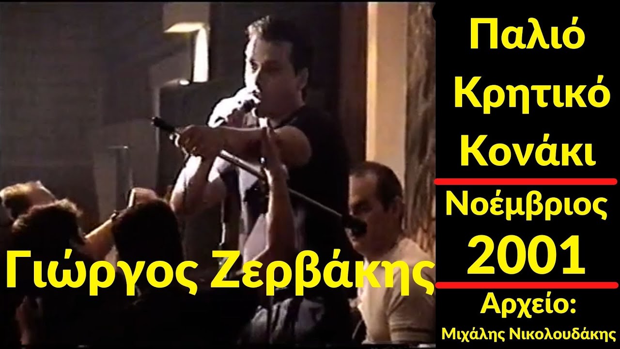 Γιώργος Ζερβάκης - Κατσουλιέρης- Καλούδης - Παλιό Κρητικό Κονάκι - Νοέμβριος - 2001