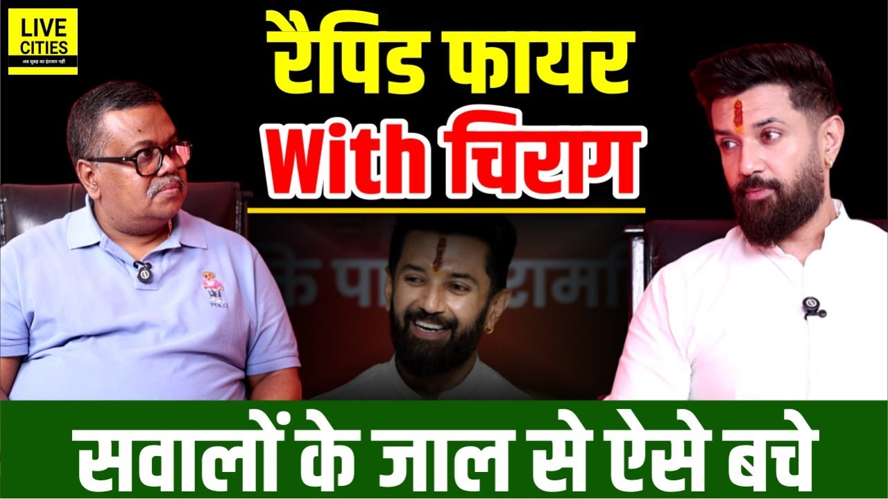 Chirag Paswan ने Rapid Fire Round में गर्दा उड़ाया, सुनकर हिल जाएंगे आप ! Bihar News | Live Cities