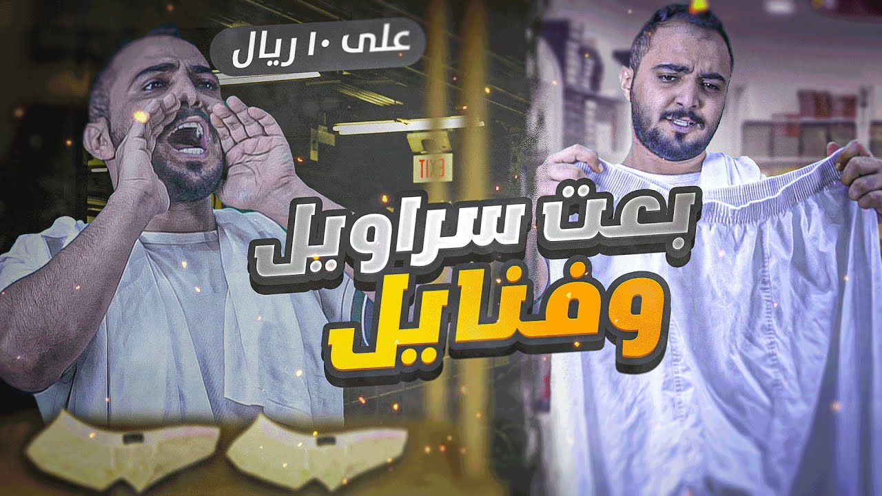 بعت سراويل وفنايل داخليه (جبتلهم حساسية) 🤣 | طفولة فهدفو