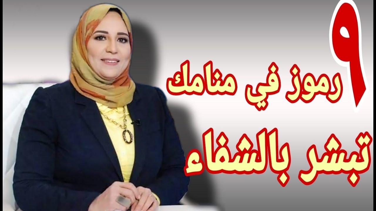 ٩رموز بشرى بشفاء ربنا يبشرنا بكل خير وتجربتي الشخصيه في الشفاء مع الأستاذة أحلام