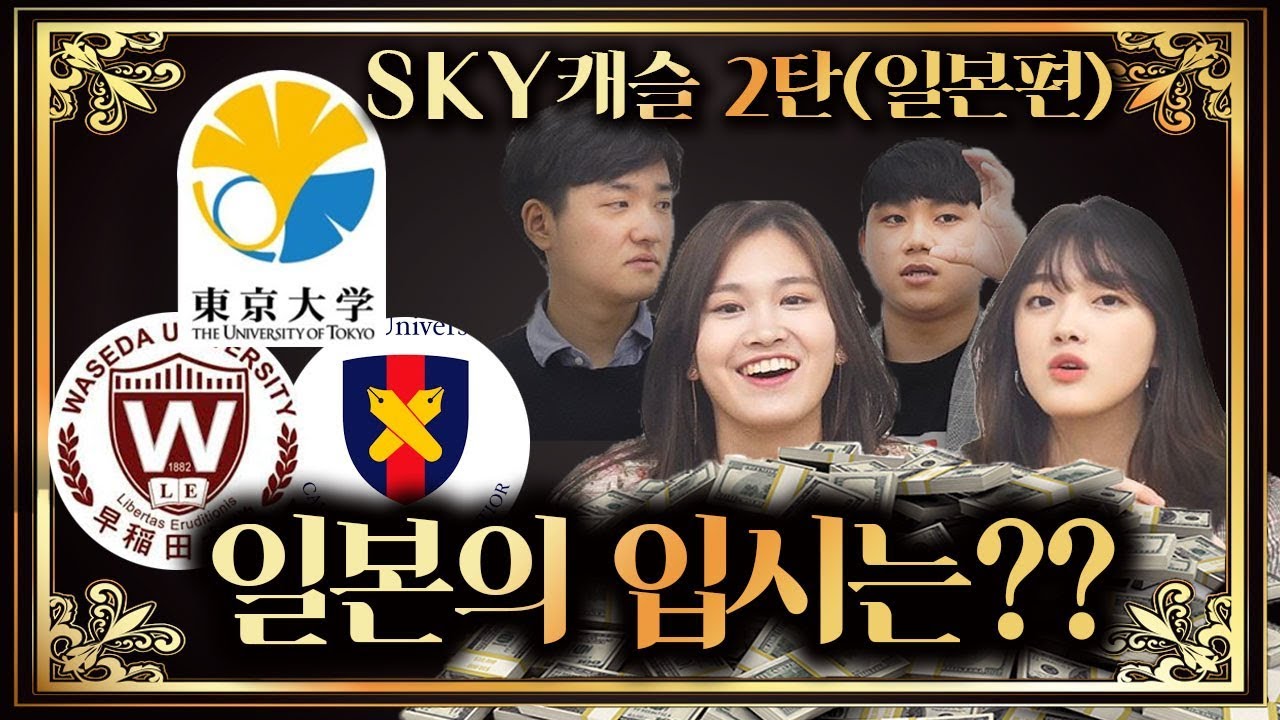 「SKY캐슬2탄!」일본의 입시를 sky캐슬과 비교를 해 보았다 (feat.도쿄대, 와세다대, 도쿄공대)