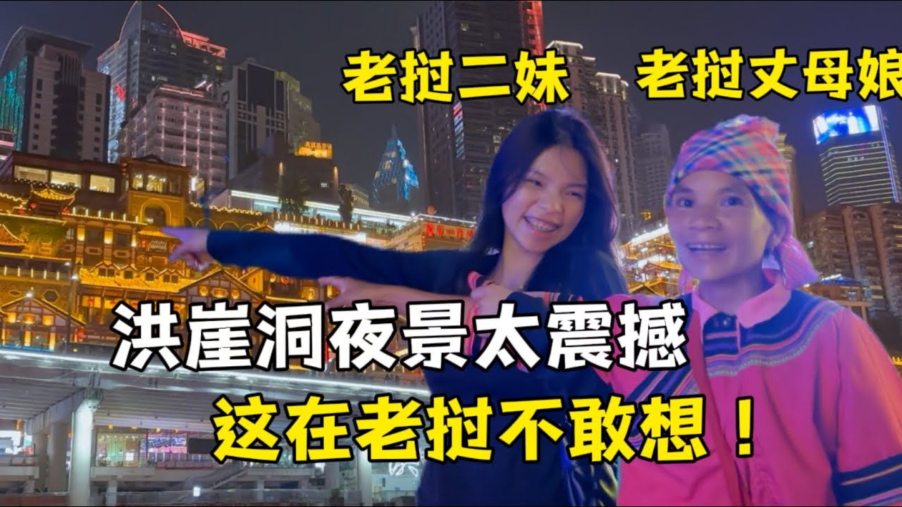 老撾丈母娘第一次來中國，被重慶夜景徹底震撼：這在老撾不敢想！