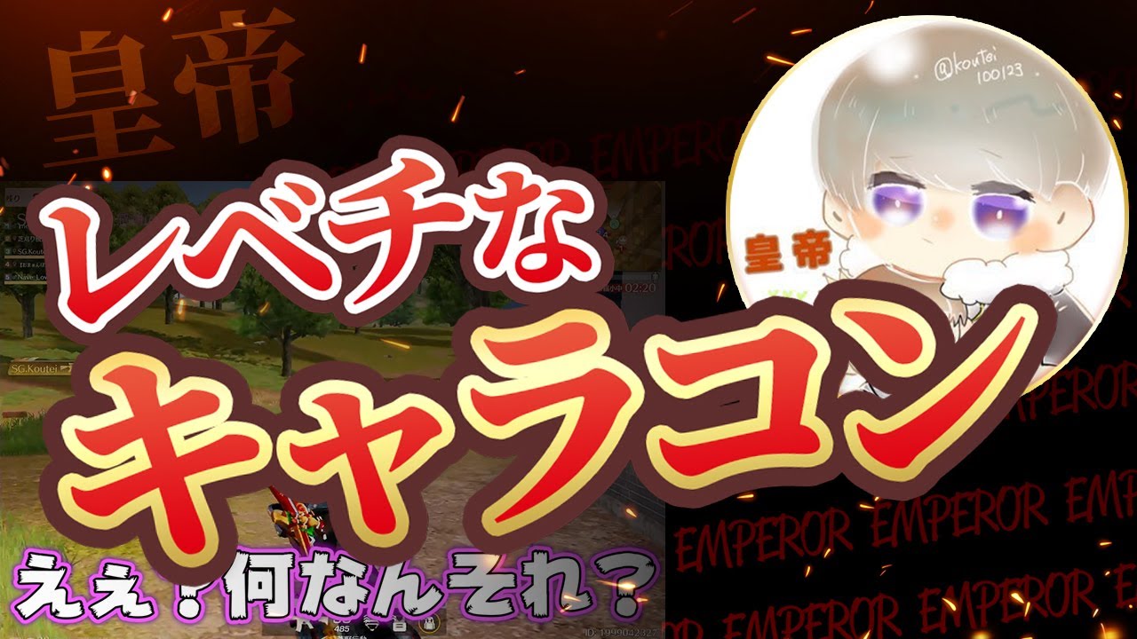 【荒野行動】皇帝がレべチなキャラコンで敵が全部消し飛んだんだけどｗｗｗ