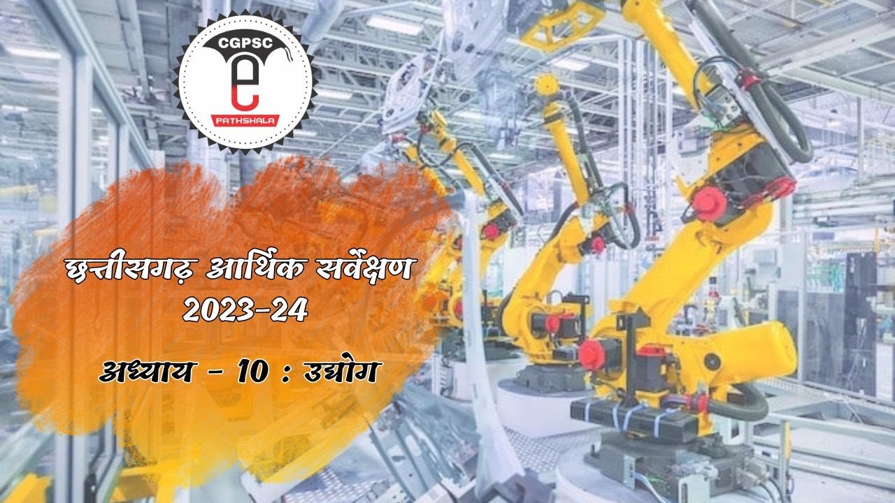 छत्तीसगढ़ आर्थिक सर्वेक्षण 2023-24 (अध्याय-10 : उद्योग) | CG Economic 2023-24