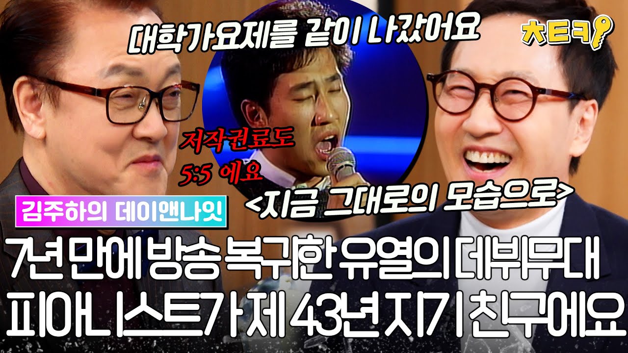 [#김주하의데이앤나잇] '대학가요제 피아노가 이 친구입니다' 43년 지기와 7년 만에 방송 복귀한 유열의 〈지금 그대로의 모습으로 〉#치트키