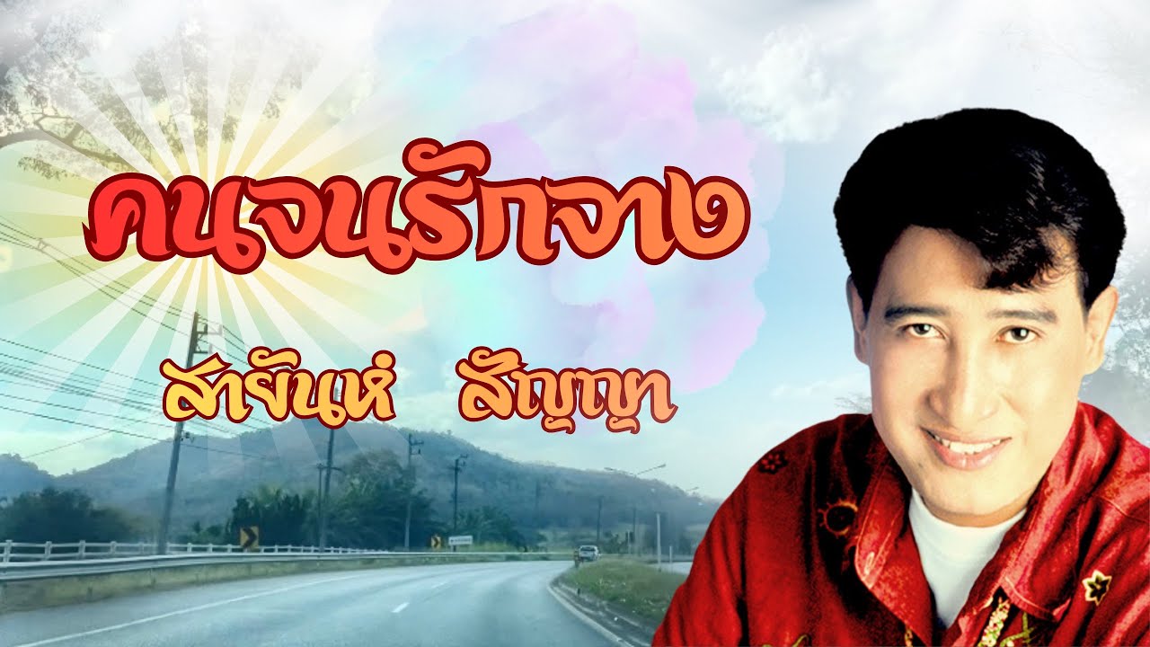 คนจนรักจาง สายันห์ สัญญา @WAYPANATDA 